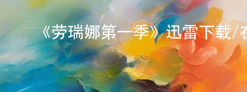﻿曾招华发布﻿《劳瑞娜第一季》迅雷下载/在线观看-选秀综艺-美剧天堂